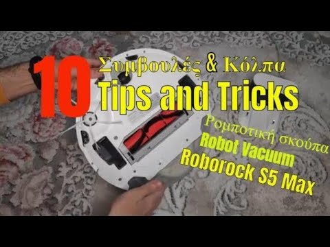 10 Συμβουλές & κόλπα για ρομποτική σκούπα| 10 Robot Vacuum Tips &Tricks| Roborock S5 Max| [EN Sub]