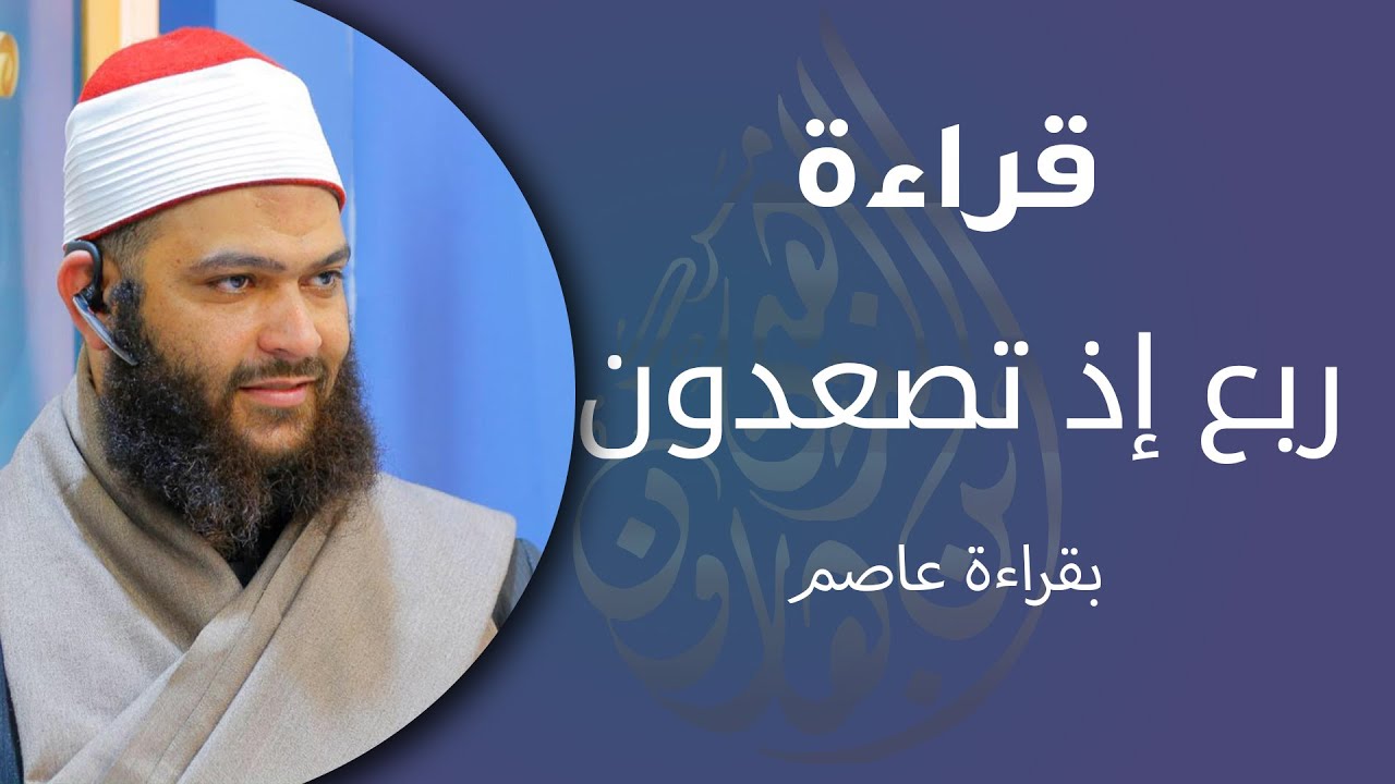 قراءة ربع إذ تصعدون بقراءة عاصم