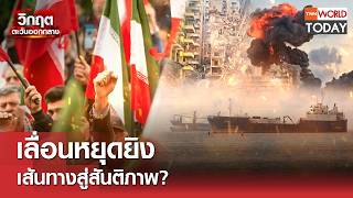 เลื่อนหยุดยิง เส้นทางสู่สันติภาพ? l TNN World Today l 30-05-69