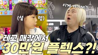 희준 &amp; 잼잼 부녀가 레고 매장 가면 생기는 일?! (feat. 30만원 플렉스)