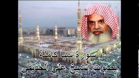 سورة سبا كاملة بصوت الشيخ علي الحذيفي Sura Saba by Ali Alhuthaifi