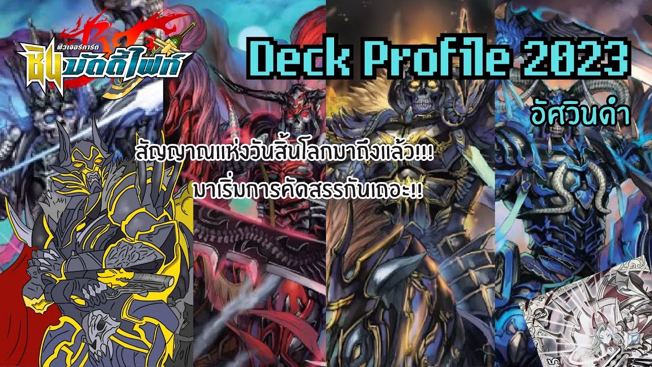 [ระเบิดเด็คกับนกอ่าง] บัดดี้ไฟท์ ดาร์คเนสดราก้อนเวิลด์ สายอัศวินดำ | วันสิ้นโลกมาถึงแล้ว!!