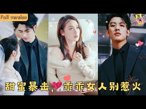 【Multi SUB】🧡《甜蜜暴擊，乖乖女人別惹火》千金新婚前夕被男友出軌，買醉之後鬼使神差睡了渣男小叔叔，拉上褲子就跑路，沒想到男人逼她到墻角“吃完就想跑?誰教你的！”#甜宠 #腹黑 #霸道总裁