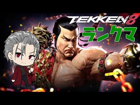 【TEKKEN8】ランクマ配信　剛拳スタート　キャラ知識なくてもなんとかしたい！【VTuber】