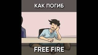 Как Погиб Фри Фаер ? Garena Free Fire #Shorts