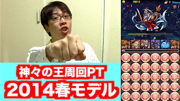 パズドラ 神々の王 周回 パズドラ 神々の王 周回