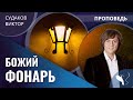 Виктор Судаков - Божий фонарь