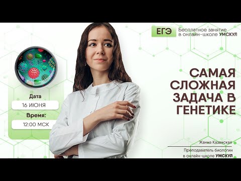 Самая сложная задача в генетике за 5 минут | Биология ЕГЭ | Умскул