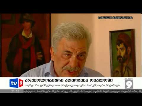 ახალი 9 | აღმოჩენა ომალოში | 08.08.12