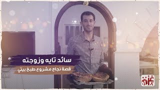 قصة سائد وزوجته، قصة نجاح مشروع طبخ بيتي