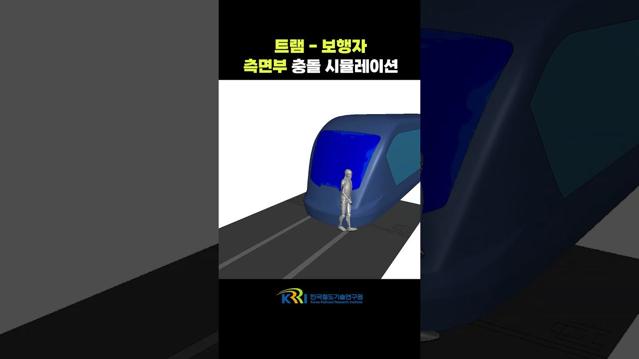 트램-보행자 측면부 충돌 시뮬레이션 썸네일