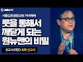 [생방송] 룻을 통해서 깨닫게 되는 원뉴맨의 비밀 / 최혁 선교사(대만) 초청예배/ 서울김포영광교회 저녁예배