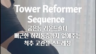 타워리포머 시퀀스#필라테스#리포머#리포머시퀀스