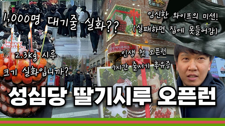 성심당 딸기시루 = 와이프 퀘스트 완료용 필수템🤣 7시간 FULL 대기 ㄷㄷ 🍰 (수원 🚗  대전)