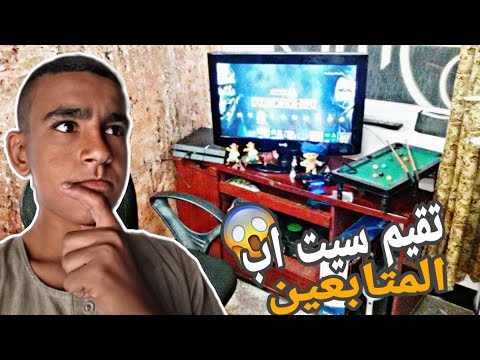 تقيم سيت اب المتابعين 1
