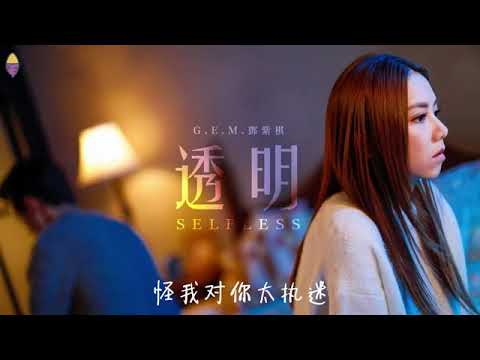 透明 - 鄧紫棋