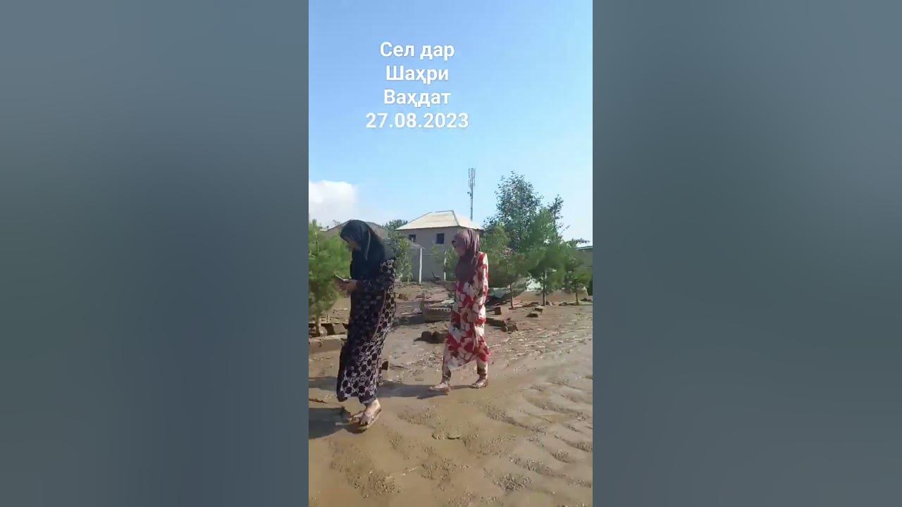 Сел дар Ш Ваҳдат деҳаи тангаи - YouTube