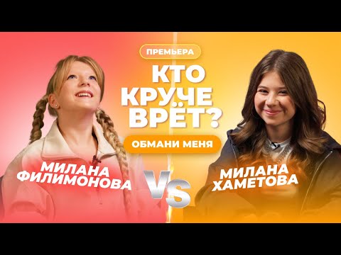 Кто Круче Врёт Милана Филимонова Или Милана Хаметова | Обмани Меня | Выпуск 9