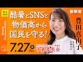 【国会中継】「酷暑とSNSと物価高から国民を守る！」衆議院議員 豊田真由子 国会質疑 令和8年7月27日 参政党