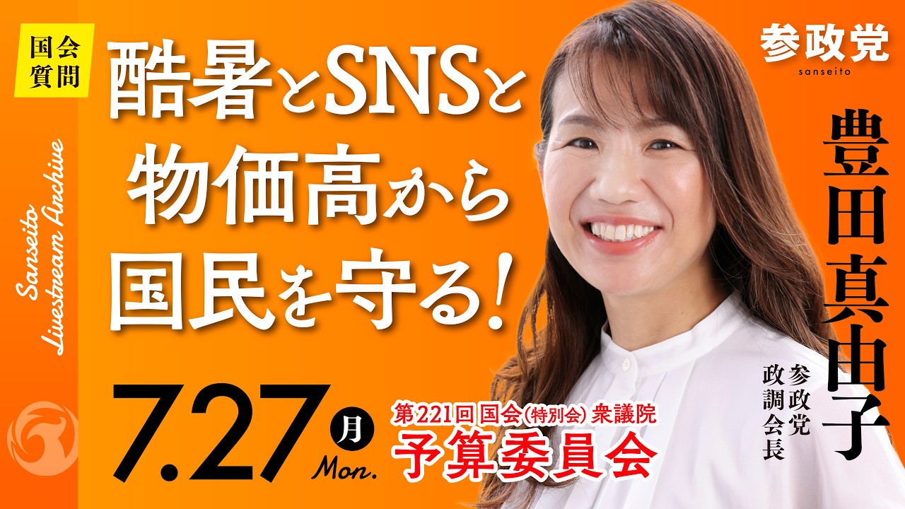 【国会中継】「酷暑とSNSと物価高から国民を守る！」衆議院議員 豊田真由子 国会質疑 令和8年7月27日 参政党