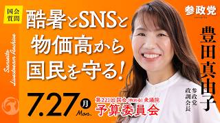 【国会中継】「酷暑とSNSと物価高から国民を守る!」衆議院議員 豊田真由子  国会質疑 令和8年7月27日 参政党