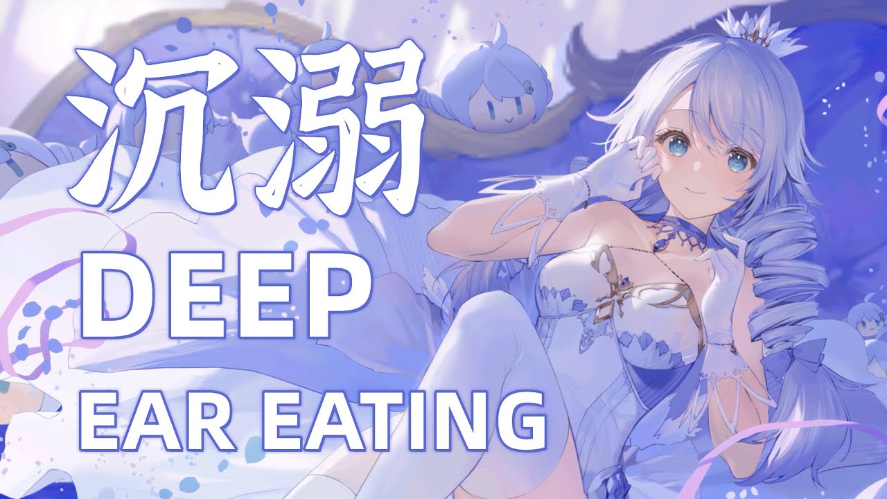 💦那就沉溺在这一刻吧！无人声极感深层舔耳纯享！自然放松 | ASMR DOCK