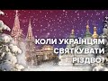 Коли українцям святкувати Різдво?