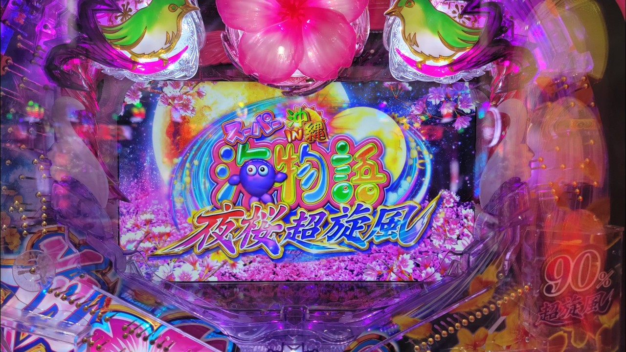 【沖海5夜桜超旋風319】パチンコライブ配信2026/10/2【908日目】