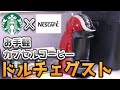 【ドルチェグスト】私のコーヒーの原点はこれでした。【スタバ】