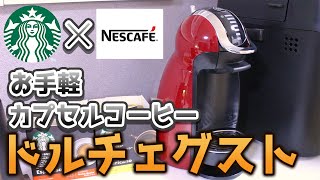 【ドルチェグスト】私のコーヒーの原点はこれでした。【スタバ】