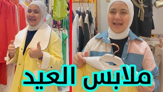 اشتريت ملابس العيد لأول مرة مع عصومي !! | فاجأني ❤️