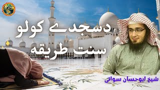 Sajda Karne Ka Tariqa | Sheikh Abu Hassaan Swati Pashto Bayan