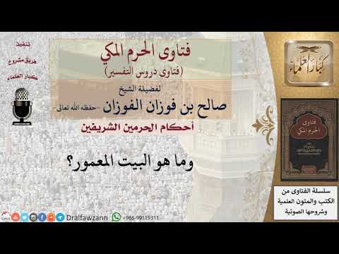 ما هو البيت المعمور للشيخ صالح الفوزان