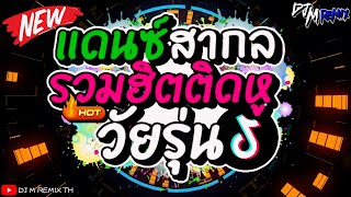 #เพลง​แดนซ์ เพลง​แดนซ์สากล รวมฮิตติดหูวัยรุ่น tiktok เบสแน่นๆ #ฮิตในtiktok #เพลงแดนซ์โคตรฮิต