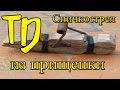 Спичкострел из прищепки