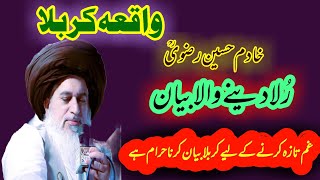 اعلٰی حضرتؒ نے فرمایا کہ اہلِبیت کا ذکر لوگوں کو رولانے کے لیےکرنا حرام ہے|داستقن کربلا|امیدبہاررکھ