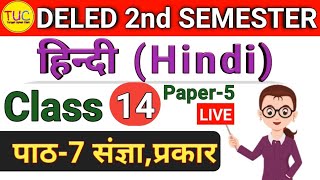 DELED 2nd Semester Hindi Class-14 डीएलएड द्वितीय सेमेस्टर हिंदी पाठ-7 संज्ञा,प्रकार 