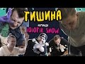 Тишина: Команда IdiotikShow