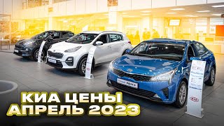 Киа цены Апрель 2023