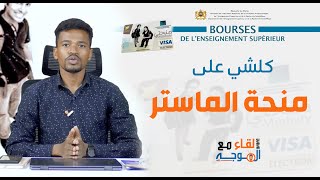 منحة الماستر : كيفية التسجيل في منحتي Bourse master