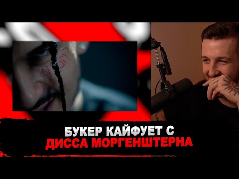 Реакция Букера На Morgenshtern - Я Убил Марка