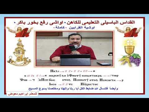 اوشية القرابين للكاهن كاملة بالهزات للمعلم ابراهيم معوض