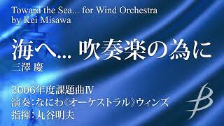 海へ… 吹奏楽の為に／三澤　慶 : Toward the Sea... for Wind Orchestra by Kei Misawa (COMS-85159)