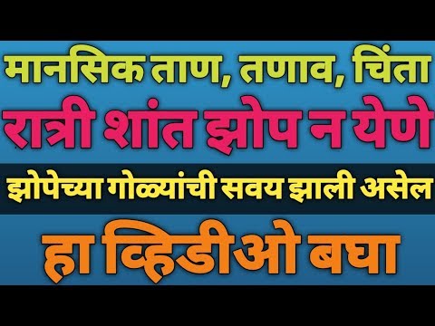 मानसिक चिंता, ताण, तणाव, रात्री शांत झोप येत नसेल तर हा व्हिडीओ नक्की बघा/डॉ. किरण सानप