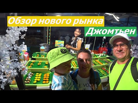 Видео: НОЧНОЙ РЫНОК на Джомтьен. Big Market