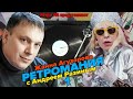 "Ретромания" с Андреем Разиным  - Жанна Агузарова. Часть 1