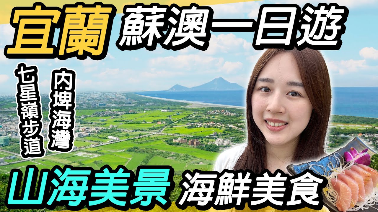 宜蘭蘇澳海陸一日遊！七星嶺步道健行、大啖新鮮海產、內埤海灣放空，美食美景一次滿足！