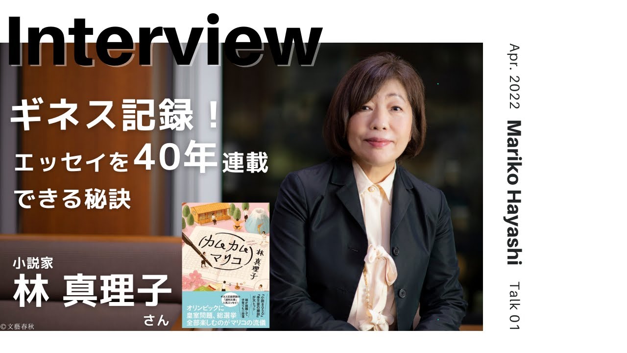 Interview 49 ギネス記録 エッセイを40年連載できる秘訣 林真理子さん 小説家 Talk 1 Youtube