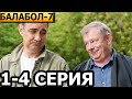 Балабол 7 сезон 1, 2, 3, 4 серия - анонс и дата выхода (2023) НТВ