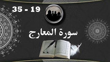 سورة المعارج 19  35